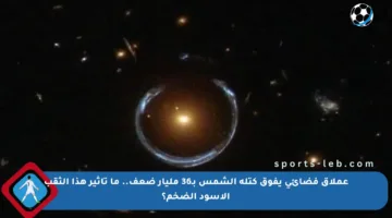 عملاق فضائي يفوق كتلة الشمس بـ36 مليار ضعف.. ما تأثير هذا الثقب الأسود الضخم؟